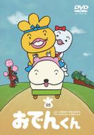 リリー・フランキー　ＰＲＥＳＥＮＴＳ　おでんくん（５）