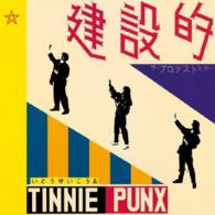 いとうせいこう＆ＴＩＮＮＩＥ　ＰＵＮＸ／建設的