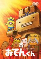 リリー・フランキー　ＰＲＥＳＥＮＴＳ　おでんくん（６）