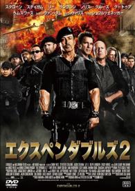 エクスペンダブルズ２【期間限定価格版】