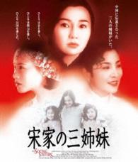 宋家の三姉妹　Ｂｌｕ－ｒａｙ Ｂｌｕ－ｒａｙ　Ｄｉｓｃ