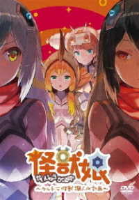 怪獣娘～ウルトラ怪獣擬人化計画～（第２期）