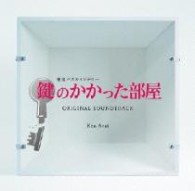 ＴＶサントラ／フジテレビ系ドラマ「鍵のかかった部屋」オリジナルサウンドトラック【ＣＸ系ドラマ「鍵のかかった部屋」より】