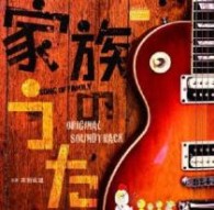 ＴＶサントラ／フジテレビ系ドラマ「家族のうた」オリジナルサウンドトラック【ＣＸ系ドラマ「家族のうた」より】
