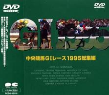 中央競馬ＧⅠレース１９９５総集編