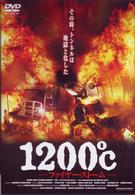 １２００℃　～ファイヤー・ストーム～