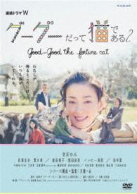 連続ドラマＷ　グーグーだって猫である２　－ｇｏｏｄ　ｇｏｏｄ　ｔｈｅ　ｆｏｒｔｕｎｅ　ｃａｔ－　ＤＶＤ　ＢＯＸ