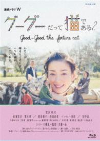 連続ドラマＷ　グーグーだって猫である２　－ｇｏｏｄ　ｇｏｏｄ　ｔｈｅ　ｆｏｒｔｕｎｅ　ｃａｔ－　Ｂｌｕ－ｒａｙ　ＢＯＸ Ｂｌｕ－ｒａｙ　Ｄｉｓｃ