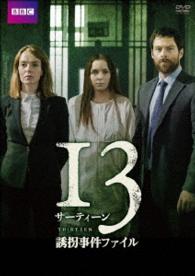 サーティーン／１３　誘拐事件ファイル