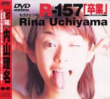 内山理名　もうひとつのＲ－１５７「卒業」