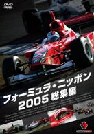 フォーミュラ・ニッポン　２００５　総集編