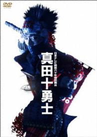 日本テレビ開局六十年特別舞台『真田十勇士』（２０１４年上演版）