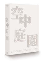 空中庭園　特別版