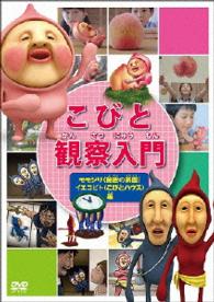 こびと観察入門　モモジリ（秘密の桃園）　イエコビト（こびとハウス）編
