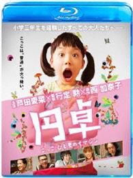 円卓　こっこ、ひと夏のイマジン Ｂｌｕ－ｒａｙ　Ｄｉｓｃ