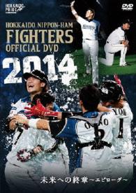 ２０１４　ＯＦＦＩＣＩＡＬ　ＤＶＤ　ＨＯＫＫＡＩＤＯ　ＮＩＰＰＯＮ－ＨＡＭ　ＦＩＧＨＴＥＲＳ　未来への終章～エピローグ～
