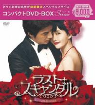 ラスト・スキャンダル　コンパクトＤＶＤ－ＢＯＸ［期間限定スペシャルプライス版］