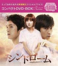 シンドローム　コンパクトＤＶＤ－ＢＯＸ［期間限定スペシャルプライス版］