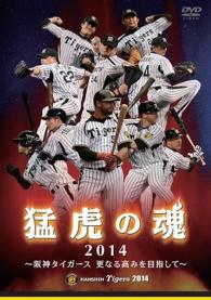 猛虎の魂２０１４　阪神タイガース　更なる高みを目指して