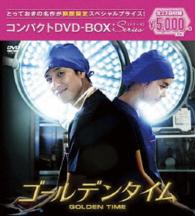 ゴールデンタイム＜ノーカット版＞コンパクトＤＶＤ－ＢＯＸ［期間限定スペシャルプライス版］