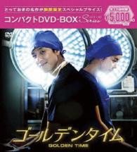 ゴールデンタイム＜ノーカット版＞コンパクトＤＶＤ－ＢＯＸ［期間限定スペシャルプライス版］