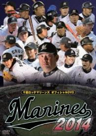 千葉ロッテマリーンズ　オフィシャルＤＶＤ　２０１４