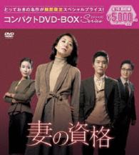 妻の資格　コンパクトＤＶＤ－ＢＯＸ［期間限定スペシャルプライス版］
