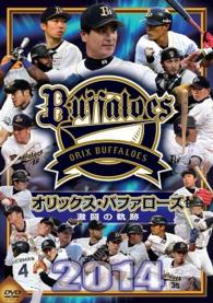 オリックス・バファローズ　２０１４　激闘の軌跡