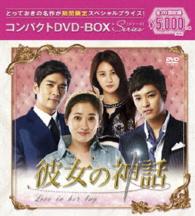 彼女の神話　コンパクトＤＶＤ－ＢＯＸ［期間限定スペシャルプライス版］
