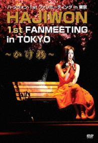ハ・ジウォン　１ｓｔ　ファンミーティング　ｉｎ　東京