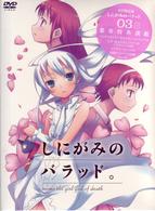 しにがみのバラッド。０３【初回限定版】