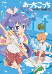 あっちこっち　３