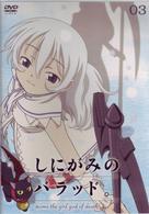しにがみのバラッド。０３【通常版】