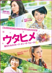 ウタヒメ　彼女たちのスモーク・オン・ザ・ウォーター