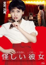 怪しい彼女 Ｂｌｕ－ｒａｙ　Ｄｉｓｃ