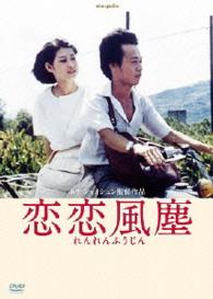 恋恋風塵　－デジタルリマスター版－