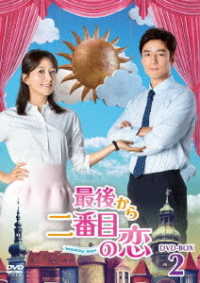 最後から二番目の恋～ｂｅａｕｔｉｆｕｌｄａｙｓ　ＤＶＤ－ＢＯＸ２