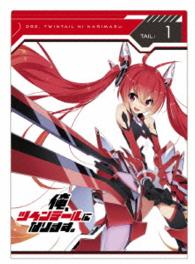俺、ツインテールになります。Ｔａｉｌ：１ Ｂｌｕ－ｒａｙ　Ｄｉｓｃ