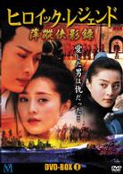 ヒロイック　レジェンド　ＤＶＤ－ＢＯＸ（１）