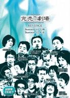 完売地下劇場ＲＥＶＥＮＧＥ　Ｂａｓｅｍｅｎｔ１１　志願／Ｂａｓｅｍｅｎｔ１２　創世