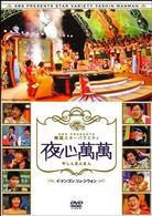 夜心萬萬～イ・ドンゴン、リュ・シウォン