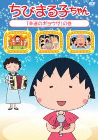 ちびまる子ちゃん『幸運のギョウザ』の巻