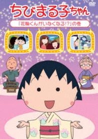 ちびまる子ちゃん『花輪くんがいなくなる！？』の巻