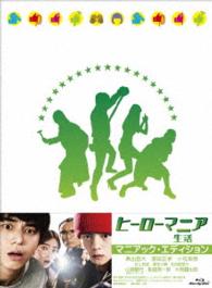 ヒーローマニア　－生活－　Ｂｌｕ－ｒａｙマニアック・エディション Ｂｌｕ－ｒａｙ　Ｄｉｓｃ