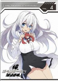 俺、ツインテールになります。Ｔａｉｌ：４