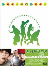 ヒーローマニア 生活 dvdマニアック エディション 紀伊國屋書店ウェブストア オンライン書店 本 雑誌の通販 電子書籍ストア ヒーローマニア 生活 dvdマニアック エディション 紀伊國屋書店ウェブストア オンライン書店 本 雑誌の通販 電子書籍ストア