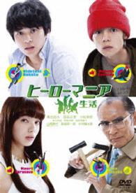 ヒーローマニア　－生活－　ＤＶＤスタンダード・エディション