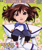 鋼鉄天使くるみ（１）～ＤＶＤシングルアニメーション