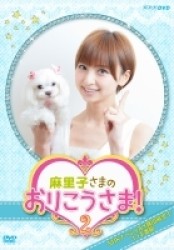 ＮＨＫ　ＤＶＤ　麻里子さまのおりこうさま！　２