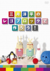 三井淳平のレゴ（Ｒ）ブロックで作ろう！